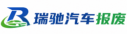 榆林瑞驰｜汽车报废回收｜车辆正规销户上门拖车